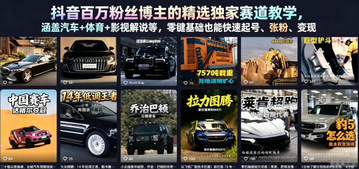 b63286ca81ce3fef08d3ec3da4b41bc2.jpeg 抖音百万粉丝博主的精选独家赛道教学,涵盖汽车+体育+影视解说等,零基础也能快速起号、涨粉、变现