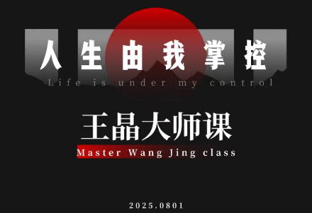 王晶大师课：流量破局-人生由我掌控