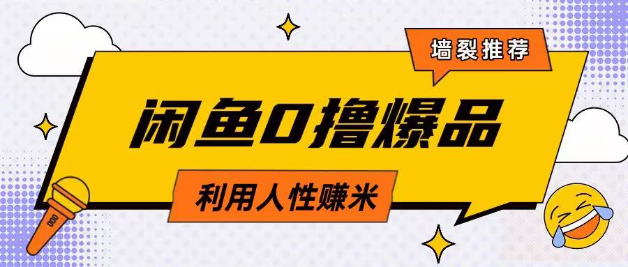 咸鱼0撸玩法利用人性售卖商品达到日挣2张的效果-冒泡网