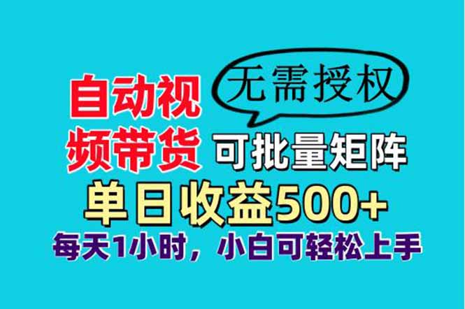 自动视频带货，可批量矩阵，单日收益500+、轻松实现睡后收益，小白可…-冒泡网