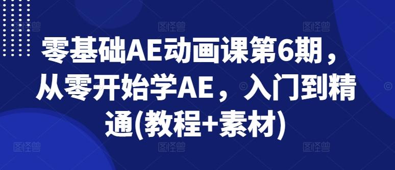 零基础AE动画课第6期，从零开始学AE，入门到精通(教程+素材)-冒泡网