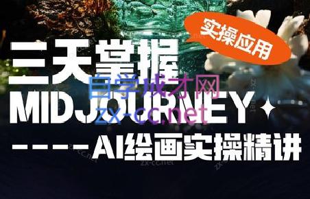 坤哥·3天掌握AI绘图+AI视频-冒泡网
