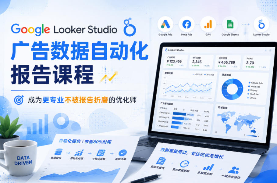 b68410e961e30130ab18391f035a74a8.jpeg Google Looker Studio广告数据自动化报告课程,成为更专业不被报告折磨的优化师