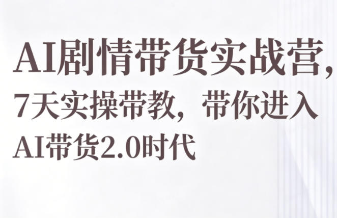 b6a21e0b34f494808d4bad3e55499b04.jpeg AI剧情带货实战营,7天实操带教,带你进入AI带货2.0时代