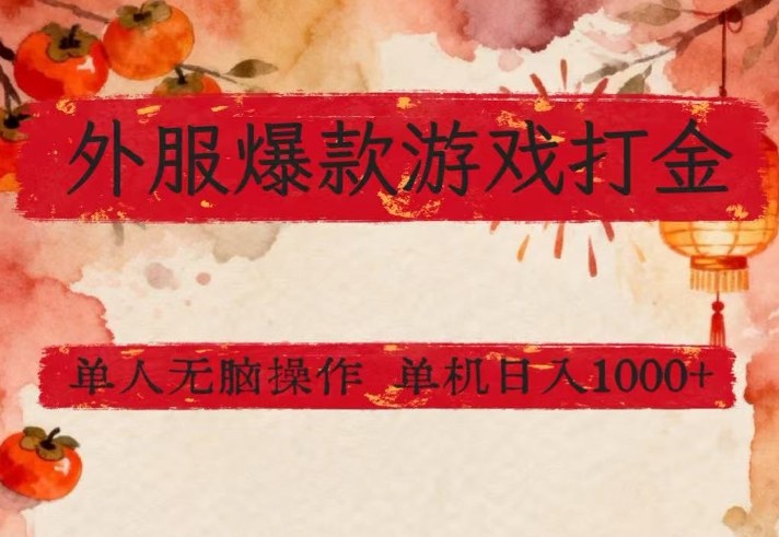 外服爆款游戏打金思路，单人即可无脑操作，收益看得见，单机每天稳定1k+【揭秘】-冒泡网