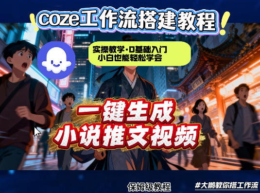 coze扣子智能体工作流一键生成小说推文视频，实操教学，通俗易懂-冒泡网