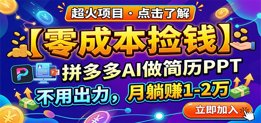 零成本捡钱,拼多多AI做简历PPT,不用出力,月躺赚1-2万-冒泡网