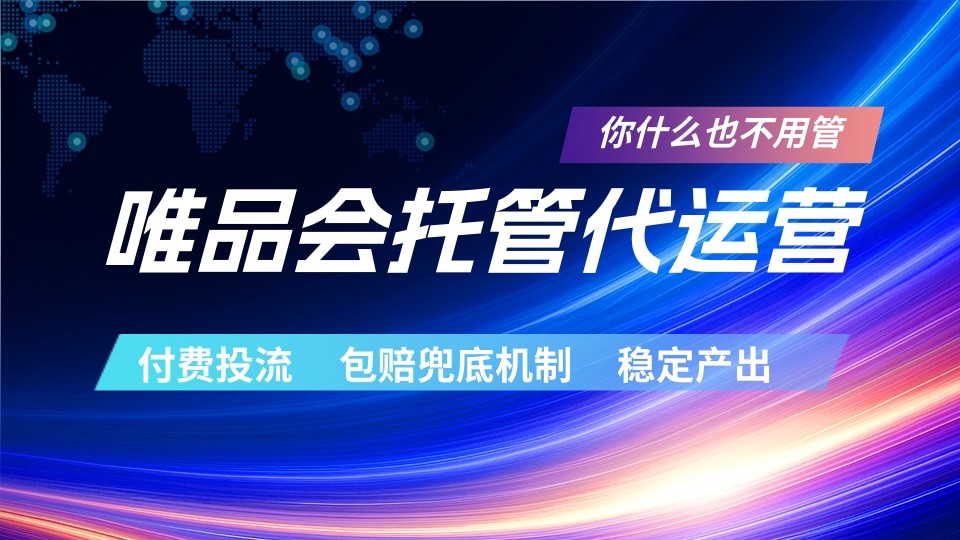 唯品会托管代运营 付费投流玩法 包赔兜底机制 稳定产出-冒泡网