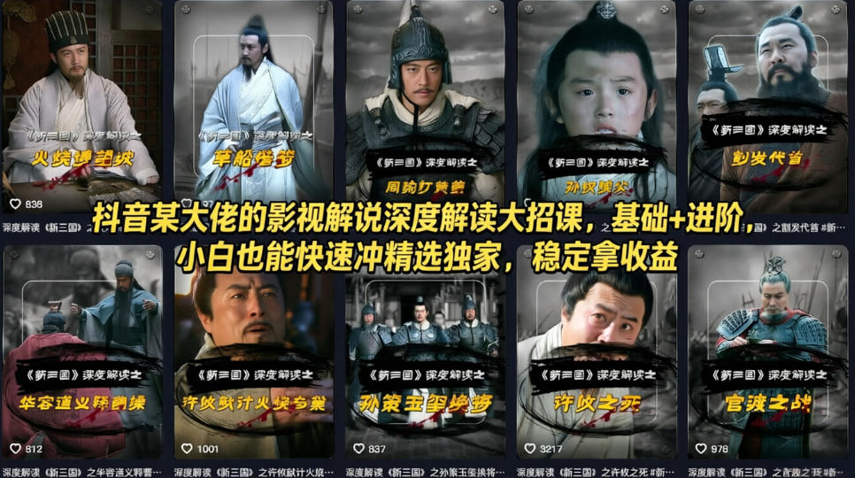 抖音某大佬的影视解说深度解读大招课，基础+进阶，小白也能快速冲精选独家，稳定拿收益-冒泡网