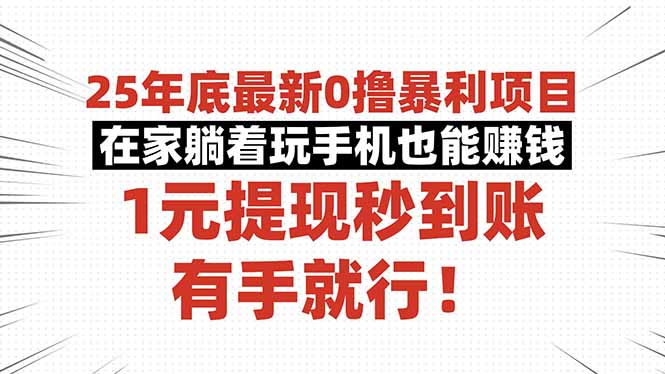 b6ecd90e51349a63db746537d55d47b5.jpeg 25年底最新0撸暴利项目,在家躺着玩手机也能赚钱,1元提现秒到账,有手…