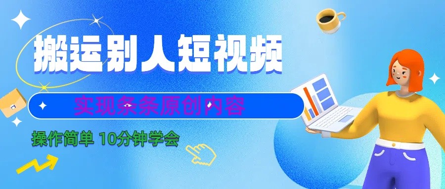 10分钟学会搬运别人短视频，剪辑处理后实现条条原创内容-冒泡网