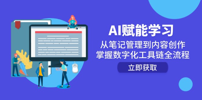 b75aa64610afce446348398eb29224e1.jpeg AI赋能学习:从笔记管理到内容创作,掌握数字化工具链全流程
