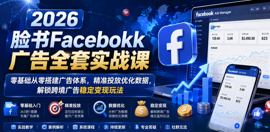 b765ef831a627a012465e64c5c76f1cf.jpeg 2026脸书Facebook广告全套实战课,零基础从零搭建广告体系,精准投放优化数据,解锁跨境广告稳定变现玩法
