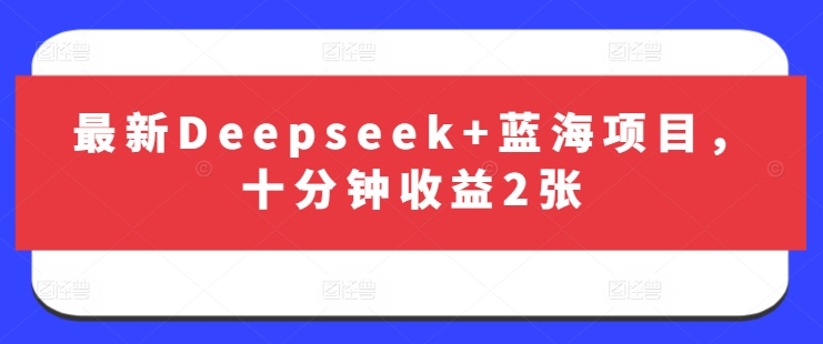 b77cfb26ad33e5cf51081ba27267b051.jpeg 最新Deepseek+蓝海项目,十分钟收益2张