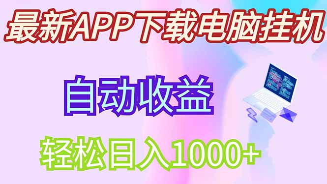 最新电脑挂机，单机每天收益300+并带有丰厚团队管道收益-冒泡网
