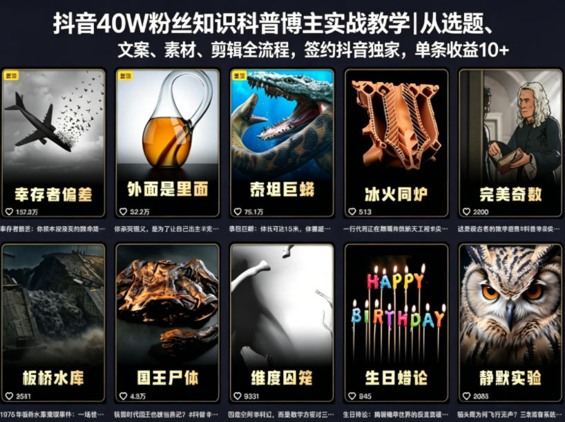 抖音40W粉丝知识科普博主实战教学｜从选题、文案、素材、剪辑全流程，签约抖音精选独家，单条收益1k+-冒泡网