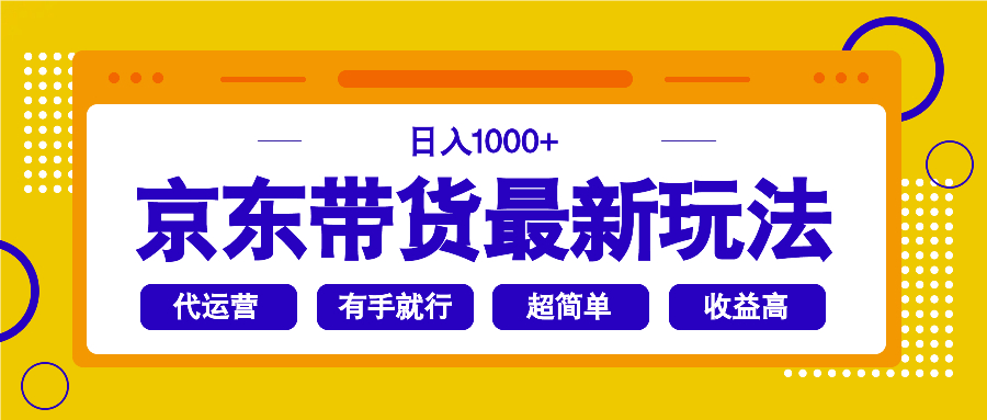 京东带货最新玩法，日入1000+，操作超简单，有手就行-冒泡网