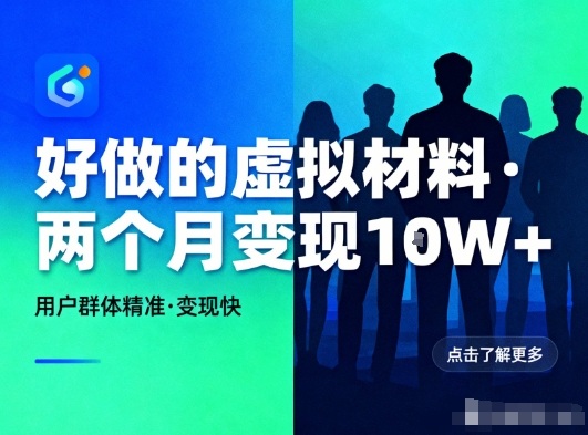 好做的小红书虚拟材料，用户群体精准，两个月变现几个W-冒泡网