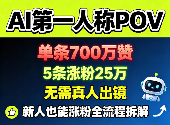 AI第一人称POV，单条700W赞，5条涨粉25W，无需真人出镜，新人也能涨粉全流程拆解-冒泡网
