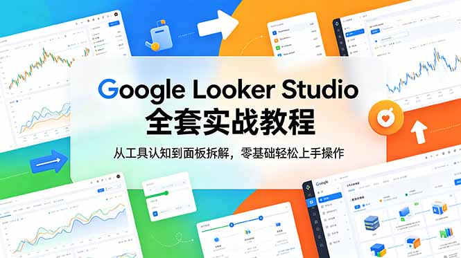 b7d12c7f6a3f27542867401f19d1cbde.jpeg Google Looker Studio 全套实战教程,从工具认知到面板拆解,零基础轻松上手操作