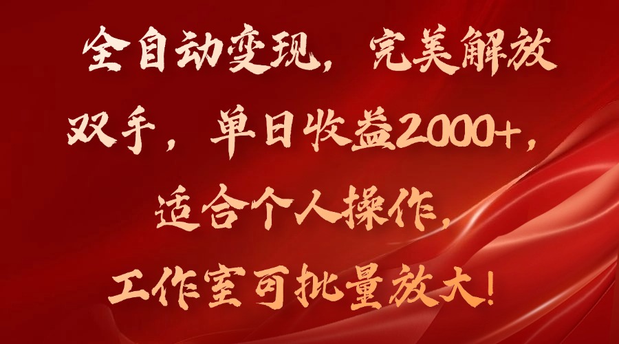 全自动变现，完美解放双手，单日收益2000+，适合个人操作，工作室可批…-冒泡网