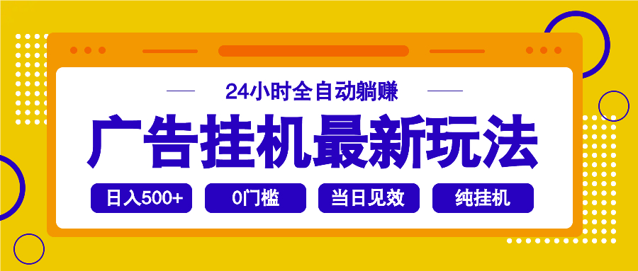 2025广告挂机最新玩法，24小时全自动躺赚-冒泡网