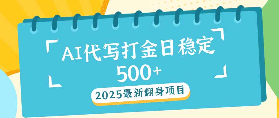2025最新AI打金代写日稳定500+：2025最新翻身项目-冒泡网
