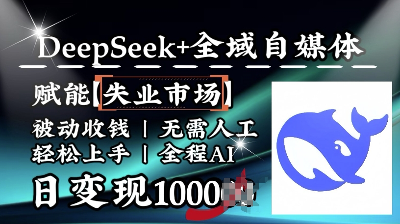 降维打击，Deepseek+全域自媒体，赋能失业市场，被动收钱，无需人工全程AI，日变现1k-冒泡网