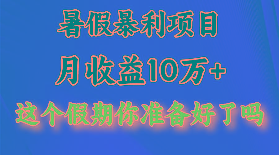 月入10万+，暑假暴利项目，每天收益至少3000+-冒泡网