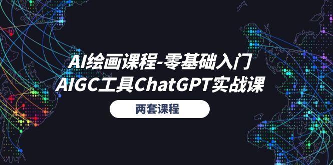 AI绘画课程-零基础入门+AIGC工具ChatGPT实战课(两套课程-冒泡网