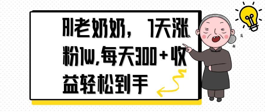 AI老奶奶，7天1w涨粉,每天300+收益轻松到手-冒泡网