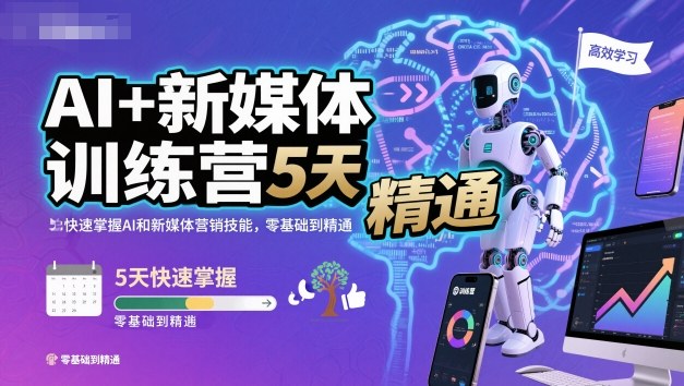 AI+新媒体训练营，5天快速掌握AI和新媒体营销技能，零基础到精通-冒泡网