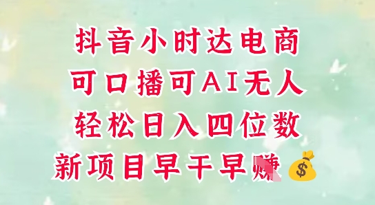 b86c19f79499cafba4eaf0e5aa473085.jpeg 零售新电商,抖音小时达火热进行中,可做口播,可做AI无人,轻松日入四位数