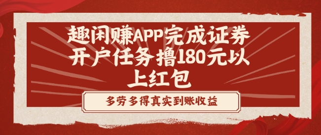 趣闲赚APP完成证券开户任务撸180元以上红包-冒泡网