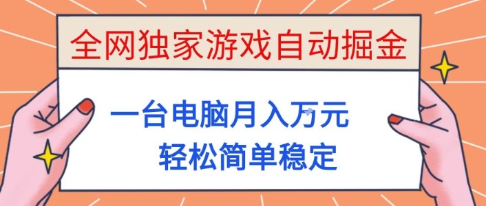 全网独家游戏自动掘金，一台电脑月入1W+，轻松简单稳定，适合新手小白【揭秘】-冒泡网