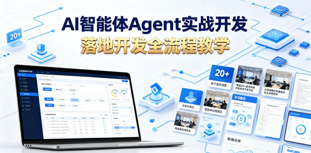 b8b20ee5a3fa1f8ec503ae1a7e936b27.jpeg AI智能体Agent实战开发,覆盖20+真实场景的智能体开发实战,从基础概念到落地开发全流程教学