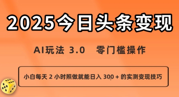 今日头条新玩法：AI玩法 3.0.零门槛操作，小白每天 2 小时照做就能日入3张 + 的实测变现技巧-冒泡网