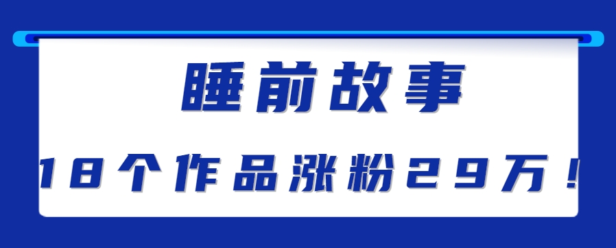 最新抖音快手蓝海助眠新玩法,睡前故事解说单条最高播放量破千万【教程+软件+素…-冒泡网