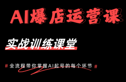 AI爆店运营，从0-1实体店流量起号课程-冒泡网