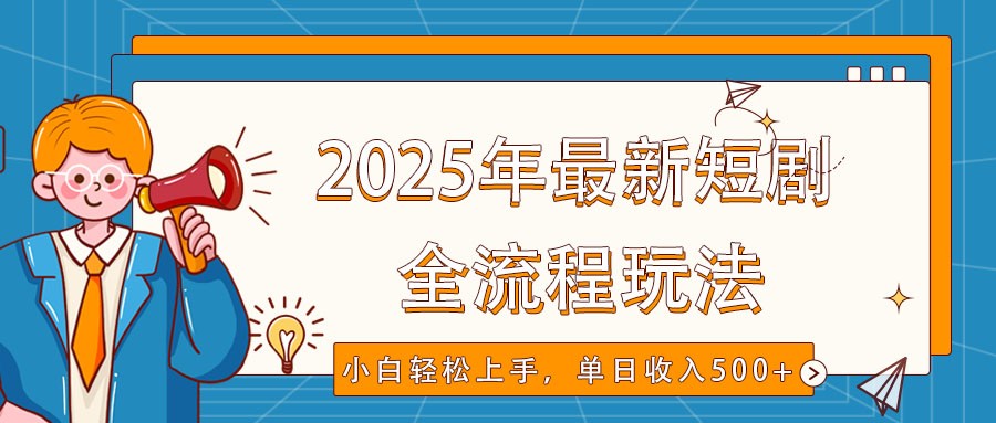 2025年最新短剧玩法，全流程实操，小白轻松上手，视频号抖音同步分发，单日收入500+-冒泡网