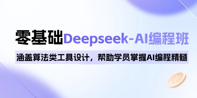0基础Deepseek-AI编程班，涵盖算法类工具设计，帮助学员掌握AI编程精髓-冒泡网