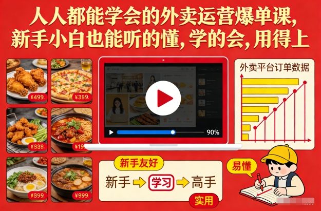 b8cc0197ee45f89583b963b5529ea140.jpeg 人人都能学会的外卖运营爆单课,新手小白也能听的懂,学的会,用得上