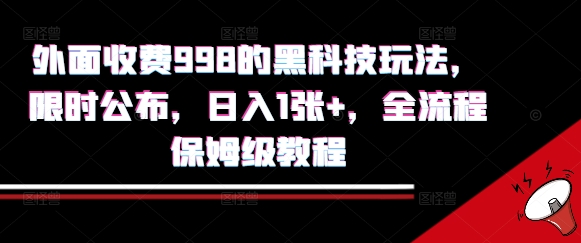 外面收费998的黑科技撸金玩法，限时公布，日入1张+，全流程保姆级教程【揭秘】-冒泡网