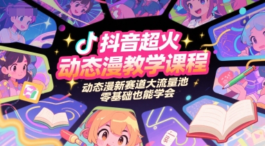 b92e0851662e7713ff9404b21384bad2.jpeg 抖音超火动态漫教学课程,动态漫新赛道大流量池,零基础也能学会