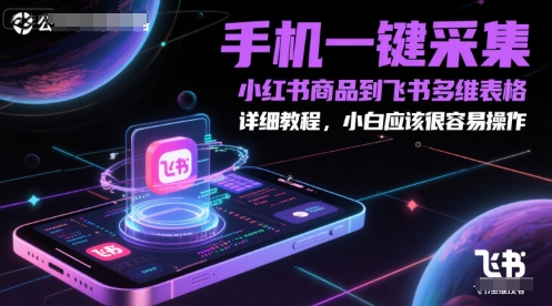 b93a74cc270b685cdd93bdf48cbb4cea.jpeg 手机一键采集小红书商品到飞书多维表格,详细教程,小白应该很容易操作