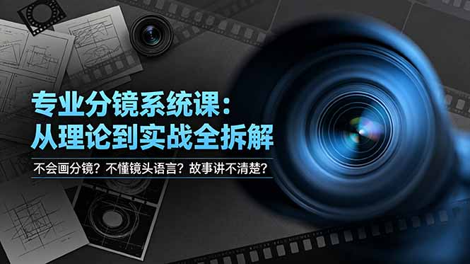 不会画分镜？不懂镜头语言？故事讲不清楚？专业分镜系统课，从理论到实战全拆解！-蜗牛学社