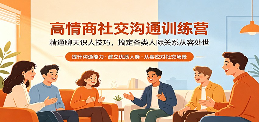 高情商社交沟通训练营：精通聊天识人技巧，搞定各类人际关系从容处世-冒泡网