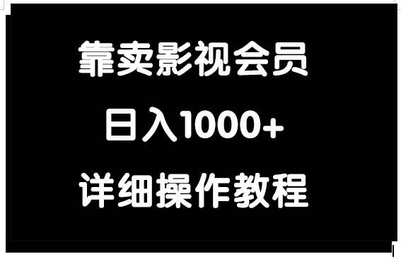 (9509期)靠卖影视会员，日入1000+-冒泡网