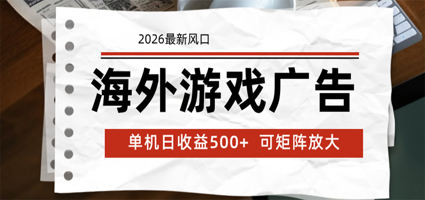 海外游戏广告 2026最新风口 24小时全自动脚本运行 单机日收益500+ 可矩阵放大-冒泡网