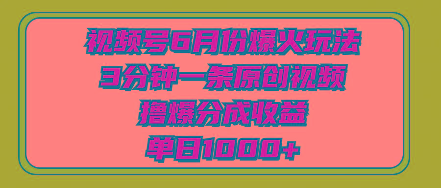 视频号6月份爆火玩法，3分钟一条原创视频，撸爆分成收益，单日1000+-冒泡网